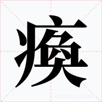 瘓