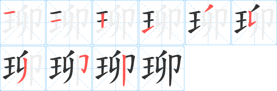 珋的笔顺写法