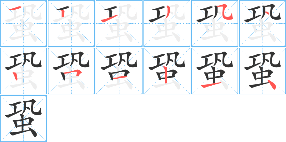 蛩的笔顺写法