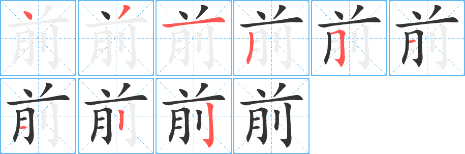 前的笔顺写法