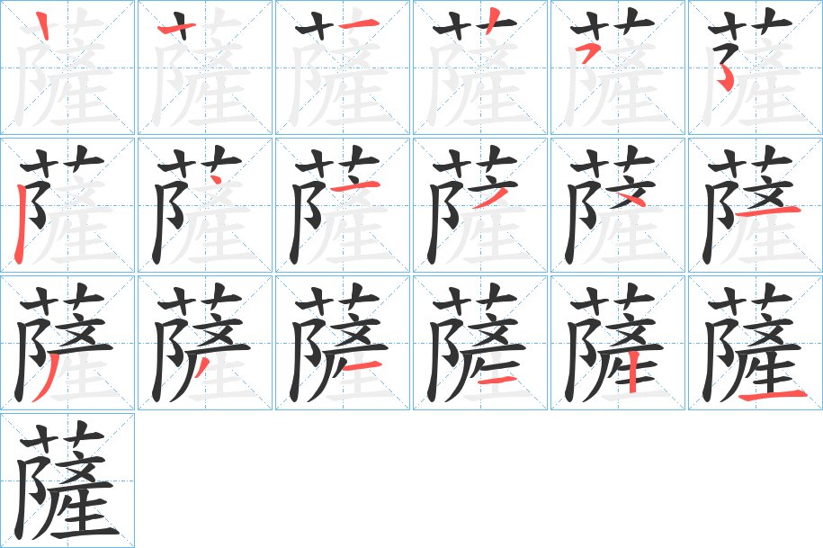 薩的笔顺写法