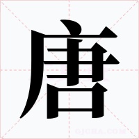 唐