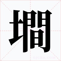 墹