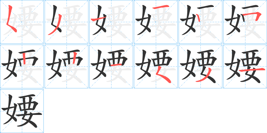 婹的笔顺写法