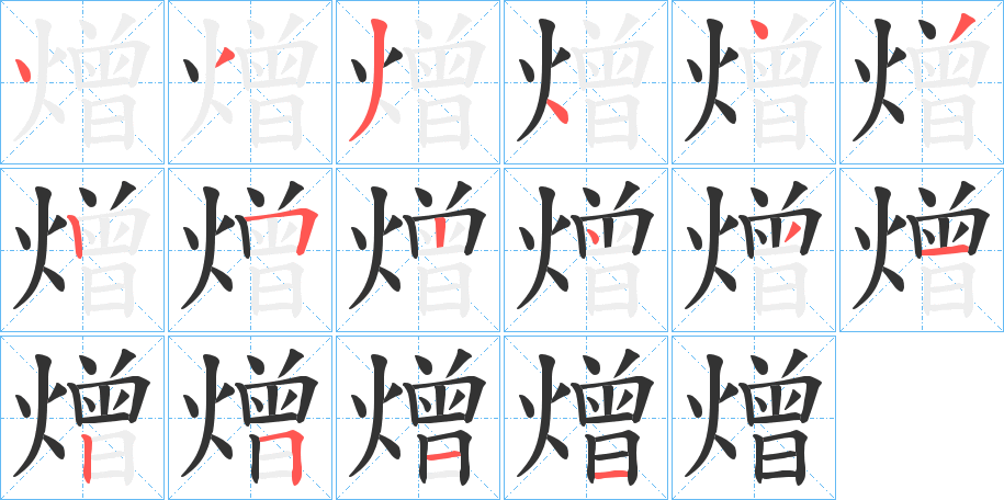 熷的笔顺写法