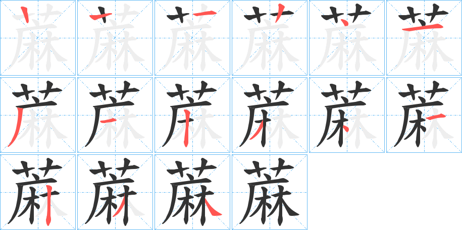 蔴的笔顺写法