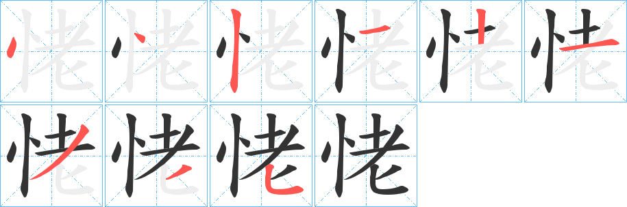 恅的笔顺写法