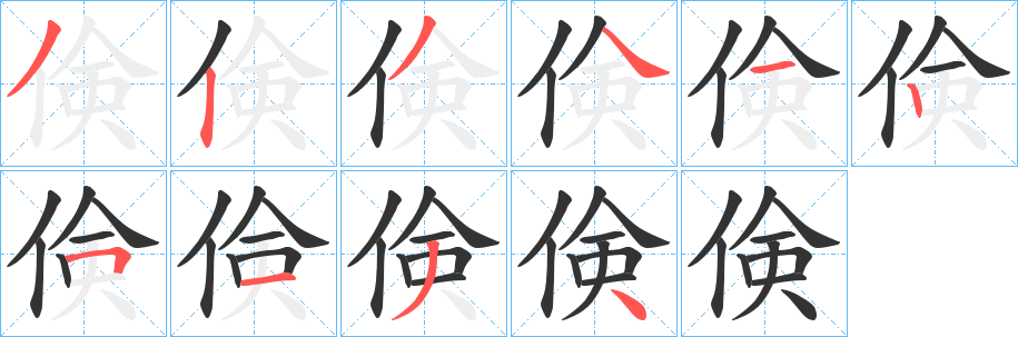 倹的笔顺写法