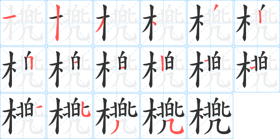 橷的笔顺写法