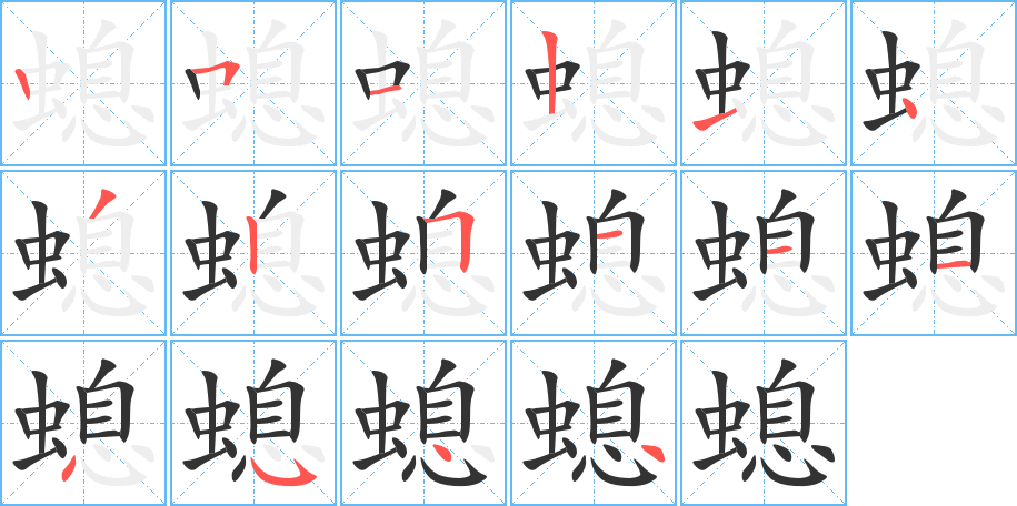 螅的笔顺写法