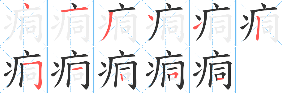 痌的笔顺写法