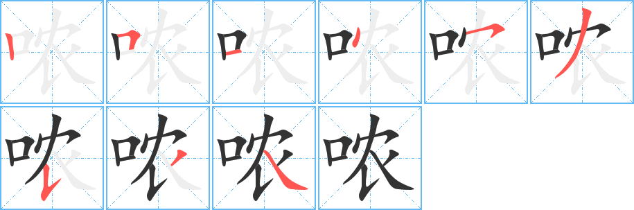 哝的笔顺写法