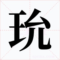 玧