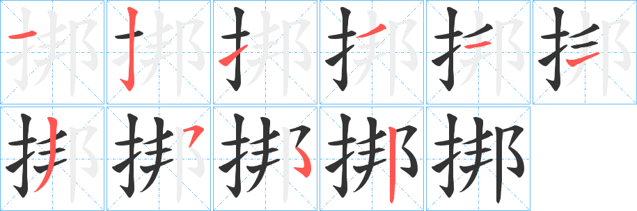 挷的笔顺写法