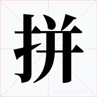 拼