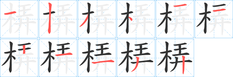 梇的笔顺写法