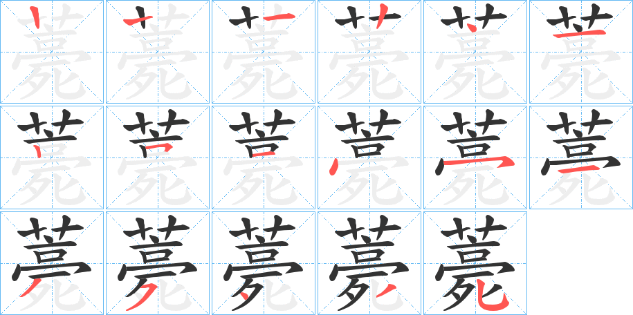 薧的笔顺写法