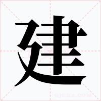 建