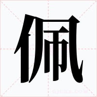 佩