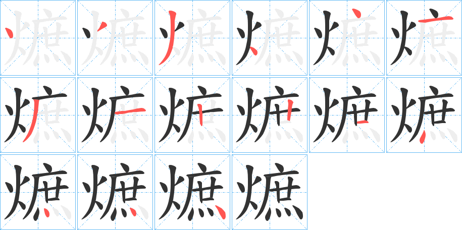 熫的笔顺写法