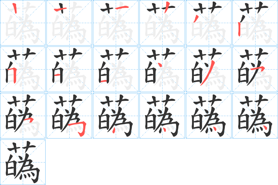 蘤的笔顺写法