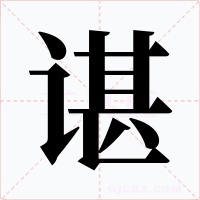 谌