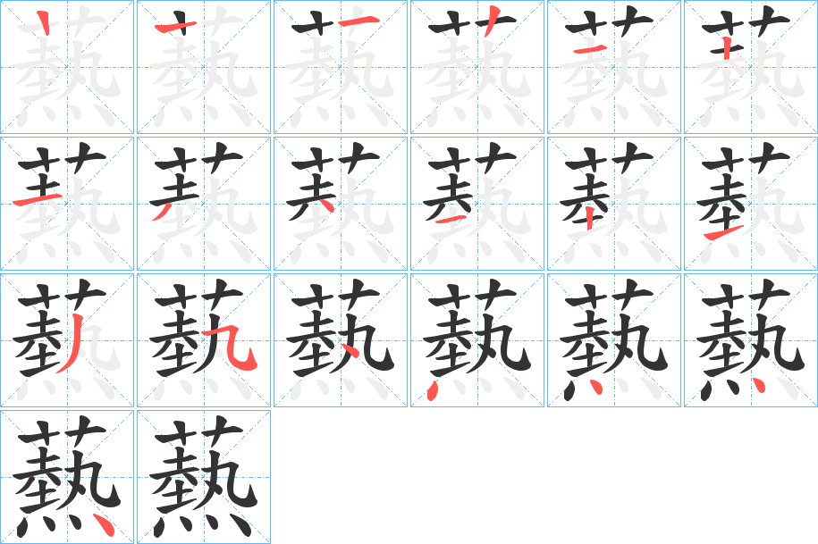爇的笔顺写法