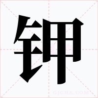 钾