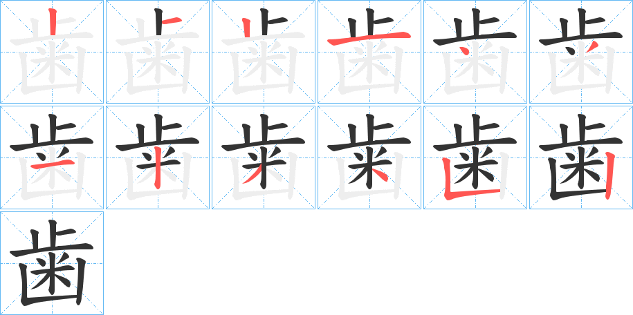 歯的笔顺写法