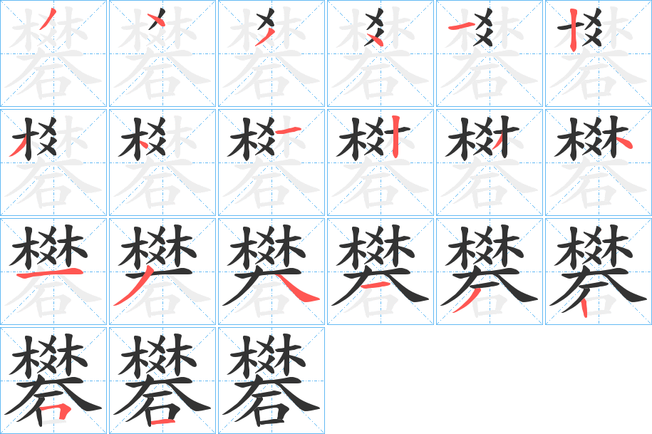 礬的笔顺写法