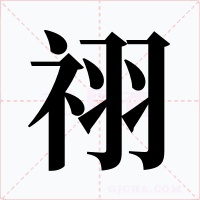 祤