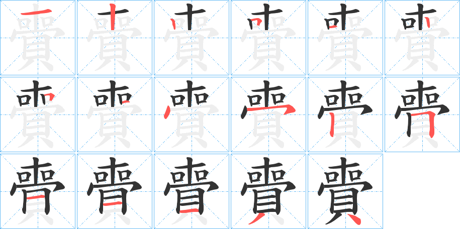 賷的笔顺写法