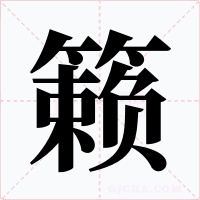 籁