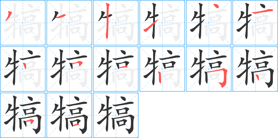 犒的笔顺写法
