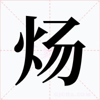 炀