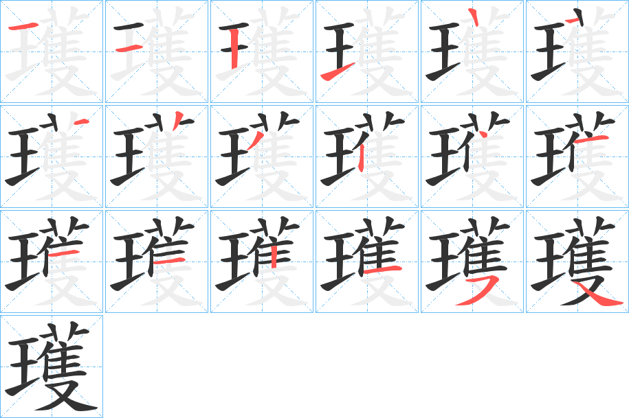 瓁的笔顺写法