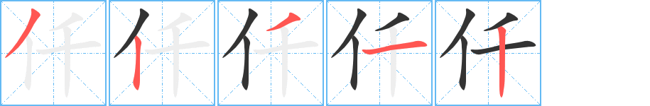 仟的笔顺写法