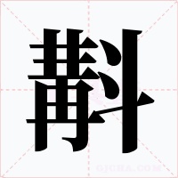 斠