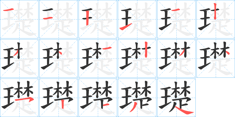 璴的笔顺写法
