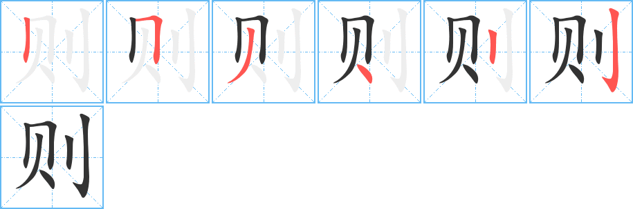 则的笔顺写法