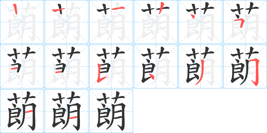 蓢的笔顺写法