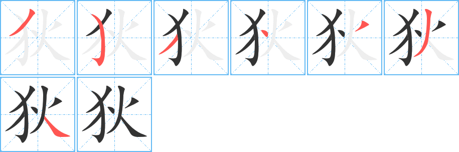 狄的笔顺写法