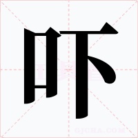 吓