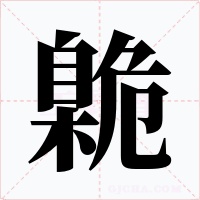 臲