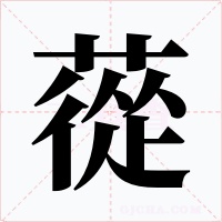 蓯