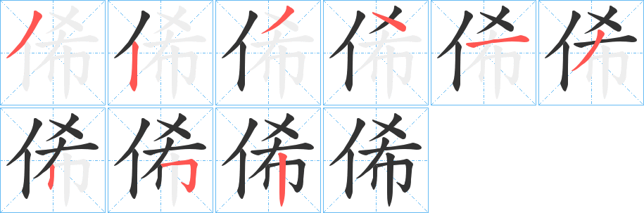 俙的笔顺写法