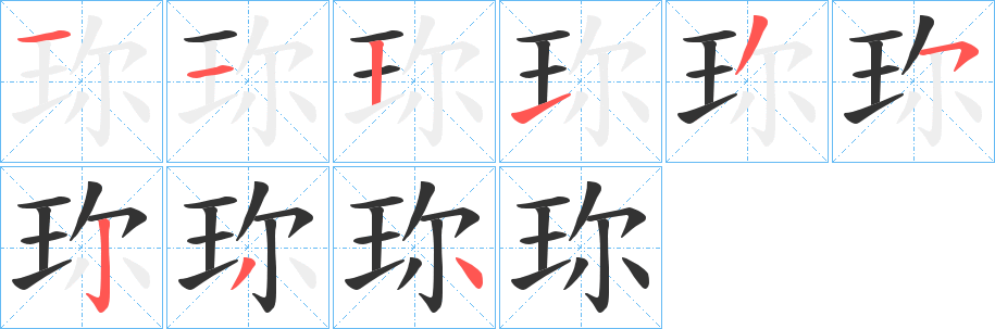 珎的笔顺写法