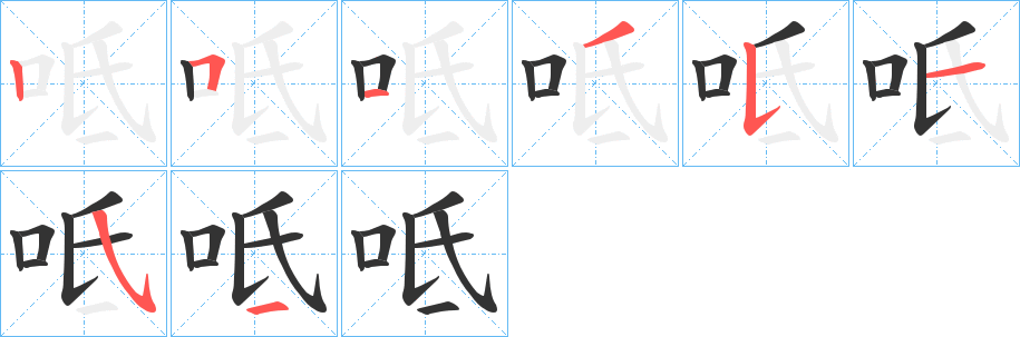 呧的笔顺写法
