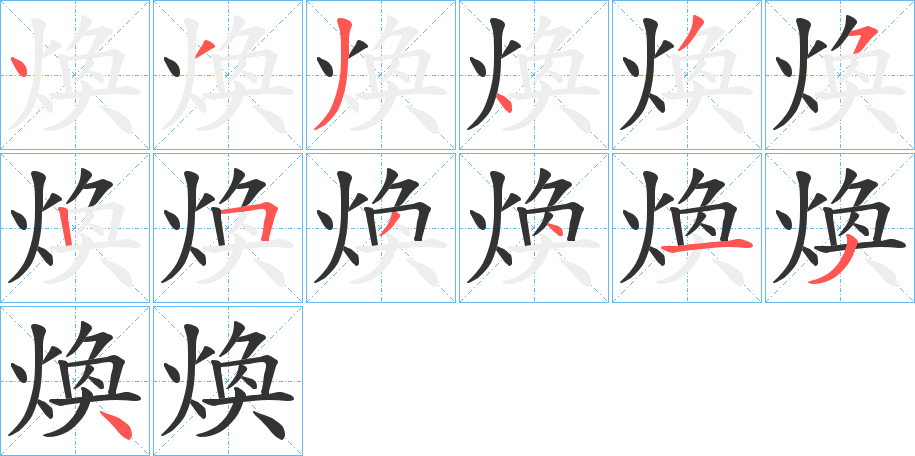 煥的笔顺写法