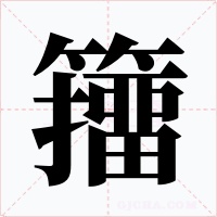 籒